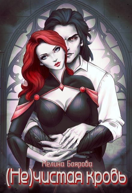 ( Не)чистая кровь Боярова Мелина