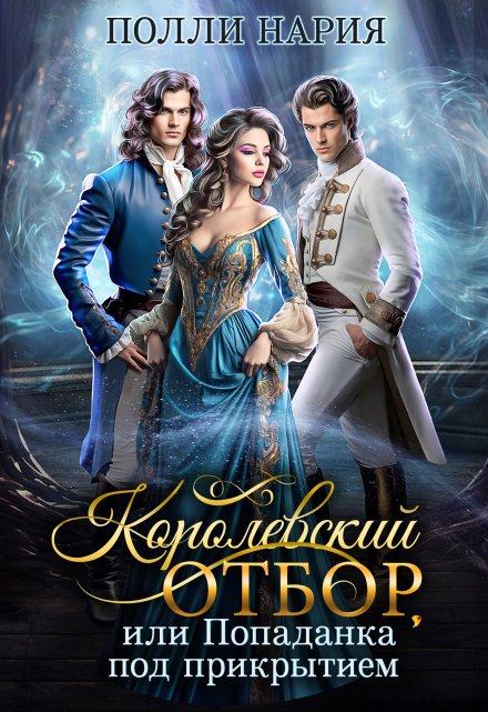 Королевский отбор, или Попаданка под прикрытием Полли Нария
