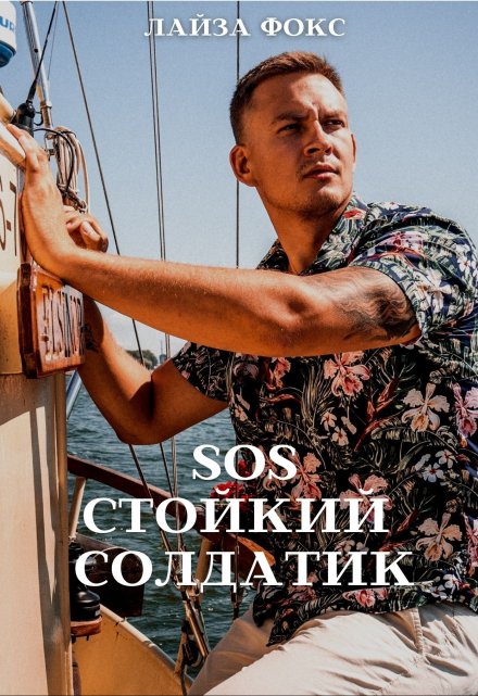 Sos. Стойкий солдатик Лайза Фокс