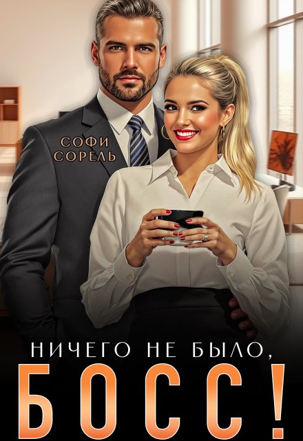 Ничего не было, босс! Софи Сорель