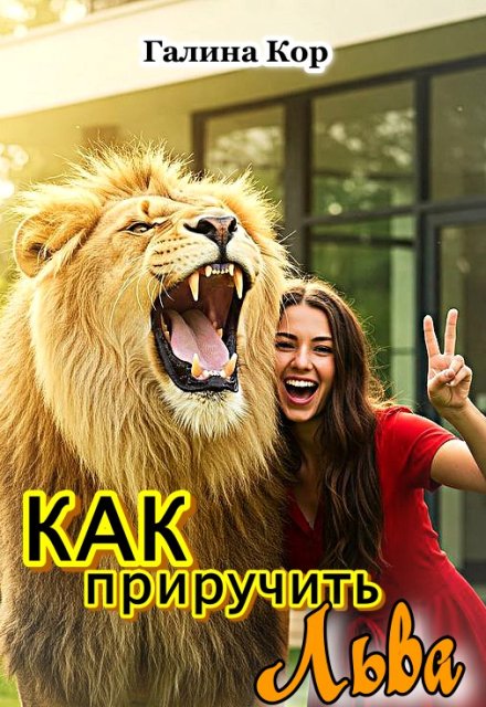 Как приручить Льва Галина Кор