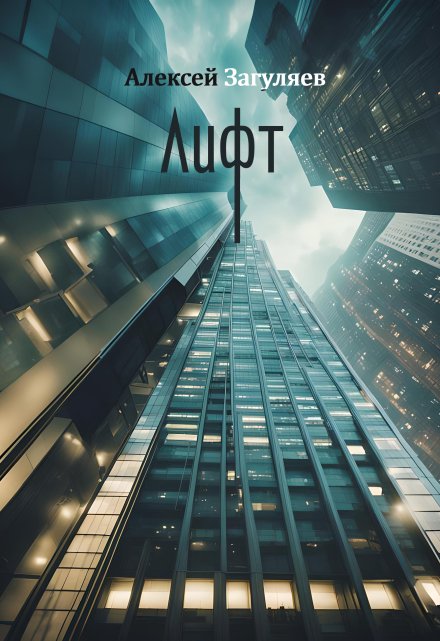 Лифт Алексей Загуляев