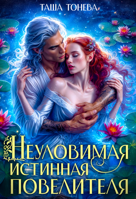 Неуловимая истинная повелителя Таша Тонева