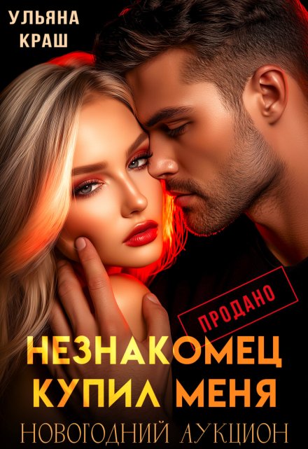 Незнакомец купил меня Ульяна Краш
