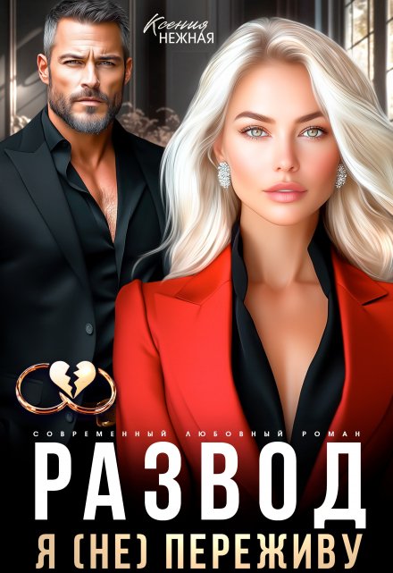 Развод. Я (не) переживу Ксения Нежная
