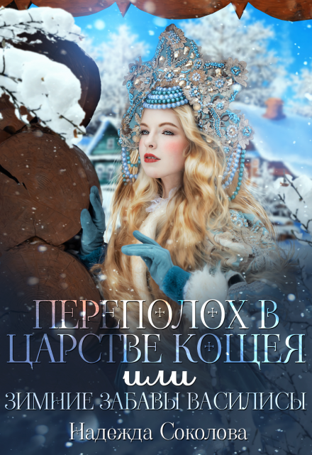 Переполох в царстве Кощея, или Зимние забавы Василисы Надежда Соколова