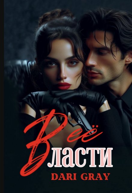 В её власти Dari Gray