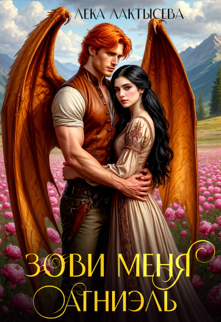 Зови меня Агниэль Лёка Лактысева