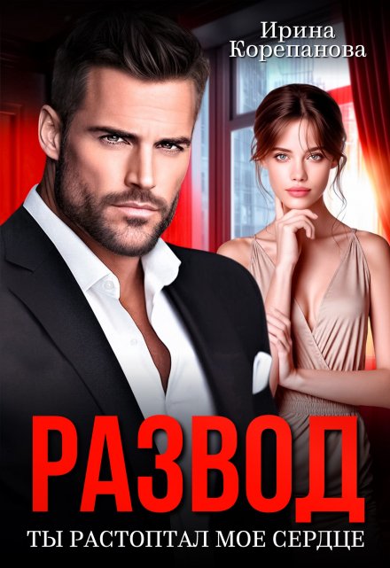 Развод. Ты растоптал мое сердце Ирина Корепанова