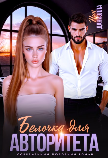 Белочка для авторитета Даниэлла Ник