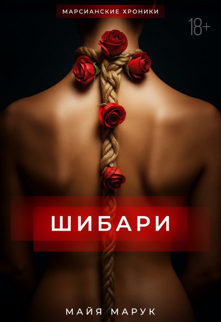 Шибари Майя Марук