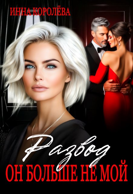 Развод. Он больше не мой Инна Королёва