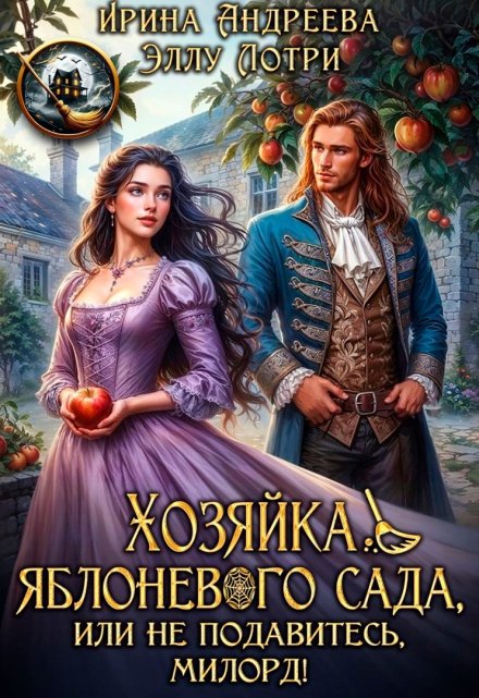 Хозяйка яблоневого сада, или Не подавитесь, милорд! Ирина Андреева