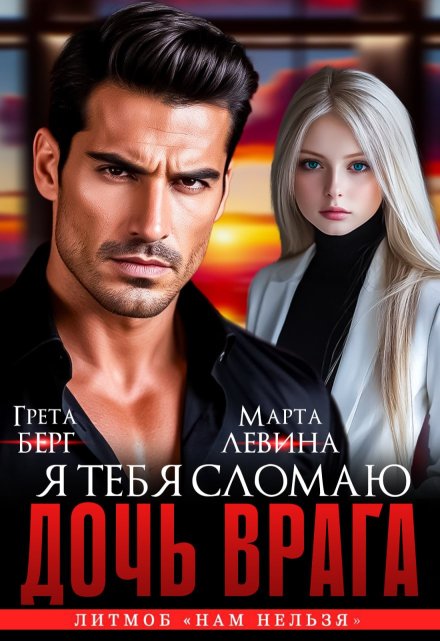 Дочь врага. Я тебя сломаю! Грета Берг