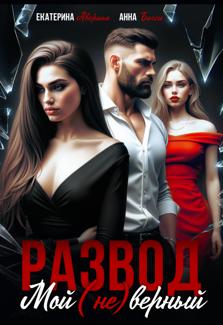 Развод. Мой (не)верный Екатерина Аверина