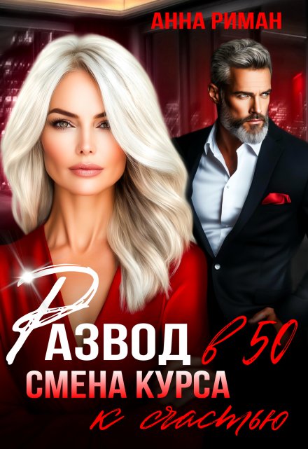 Развод в 50. Смена курса к счастью Анна Риман