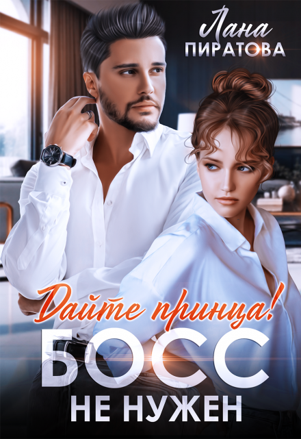 Дайте принца! Босс не нужен Лана Пиратова