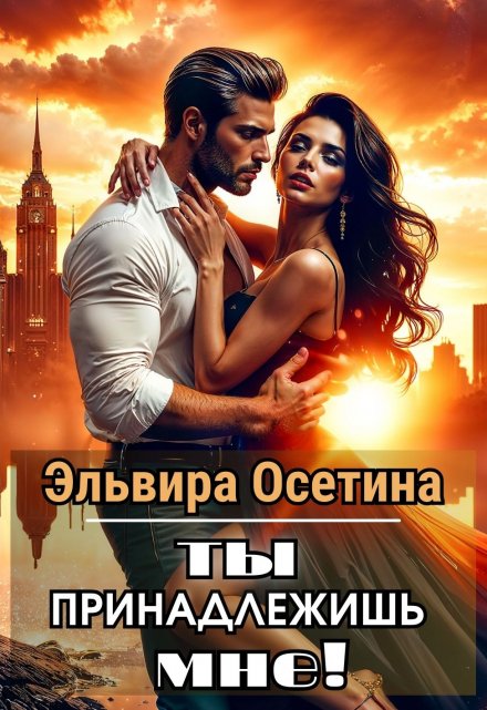 Ты принадлежишь мне! Эльвира Осетина