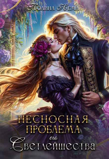 Несносная проблема его Светлейшества Полина Нема