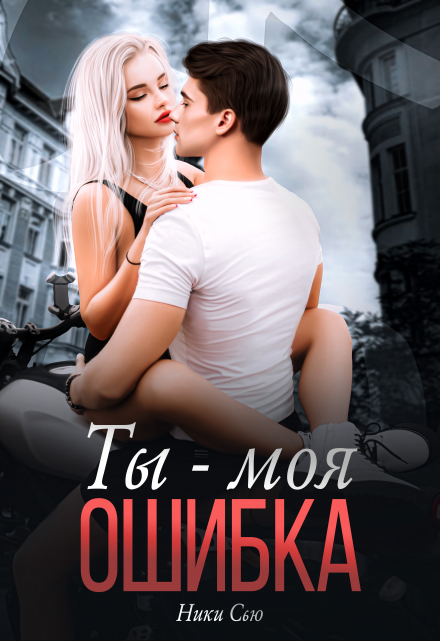 Ты — Моя ошибка Ники Сью