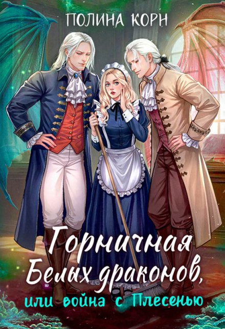 Горничная Белых драконов, или Война с Плесенью Полина Корн