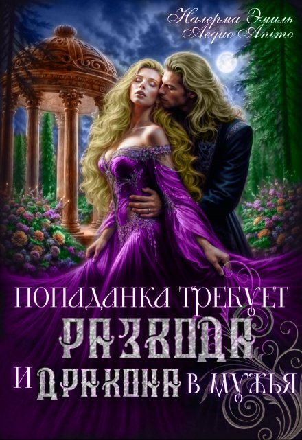 Попаданка требует развода. И Дракона в мужья Налерма Эмиль