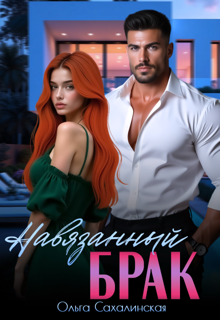 Навязанный брак Ольга Сахалинская