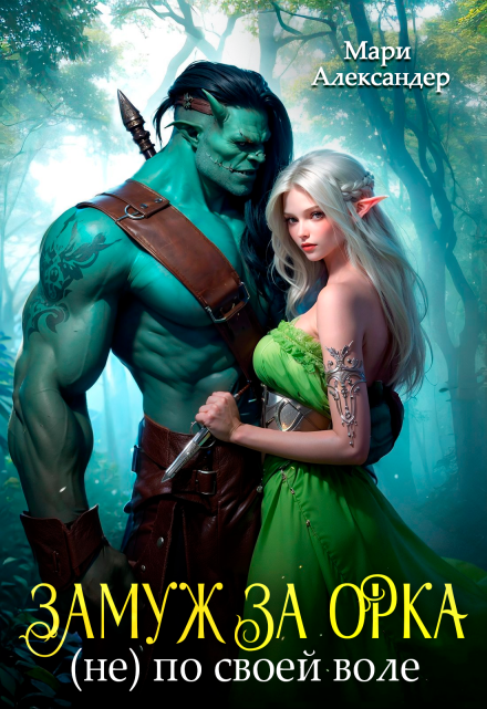 Замуж за Орка (не) по своей воле Мари Александер