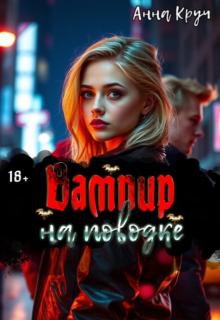 Вампир на поводке Анна Круч