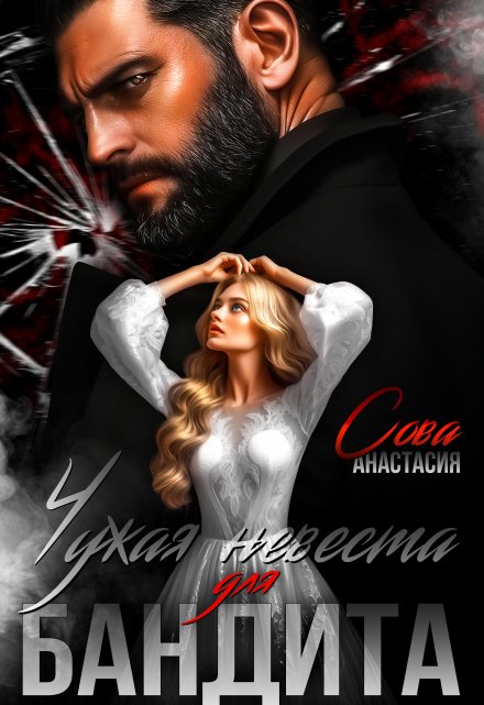 Чужая невеста для бандита Анастасия Сова