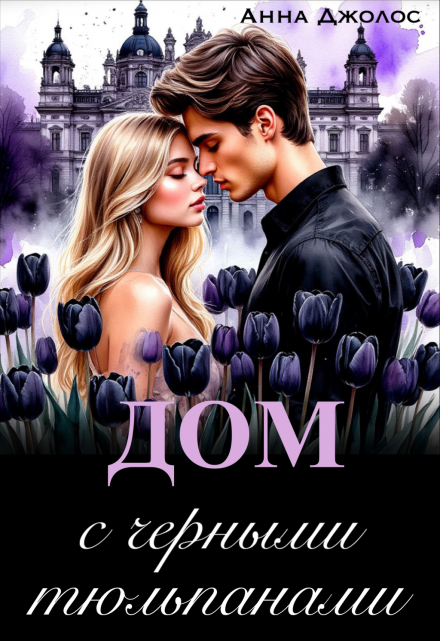 Дом с черными тюльпанами Анна Джолос