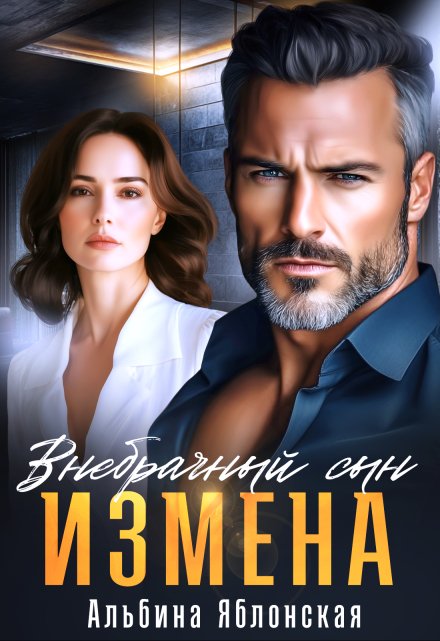 Измена. Внебрачный сын Альбина Яблонская