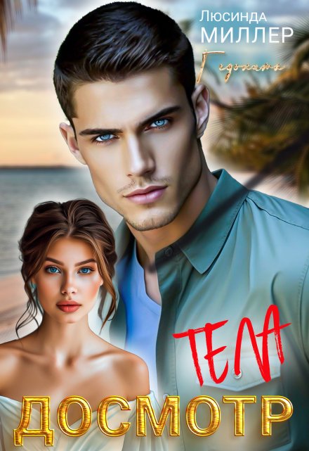 Досмотр тела Люсинда Миллер