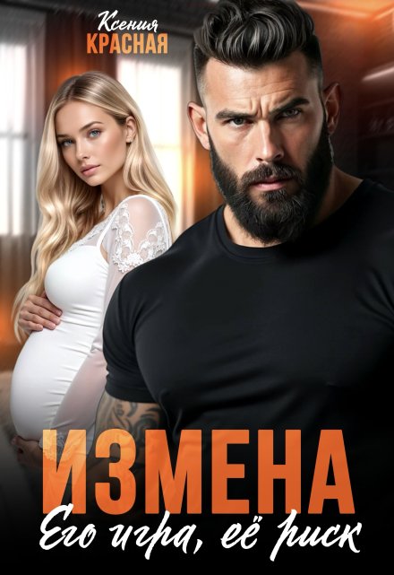 Измена. Его игра, ее риск Ксения Красная