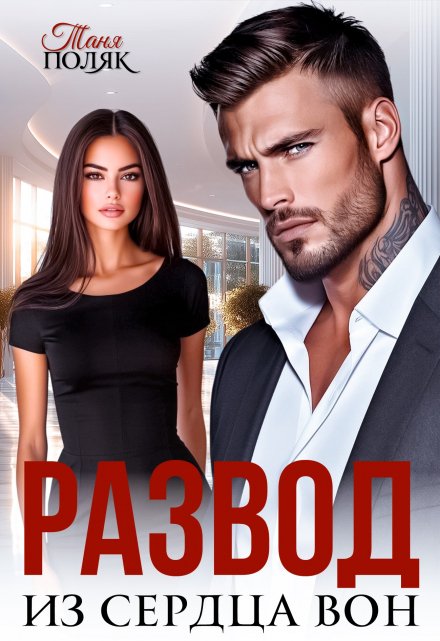 Развод. Из сердца вон Таня Поляк