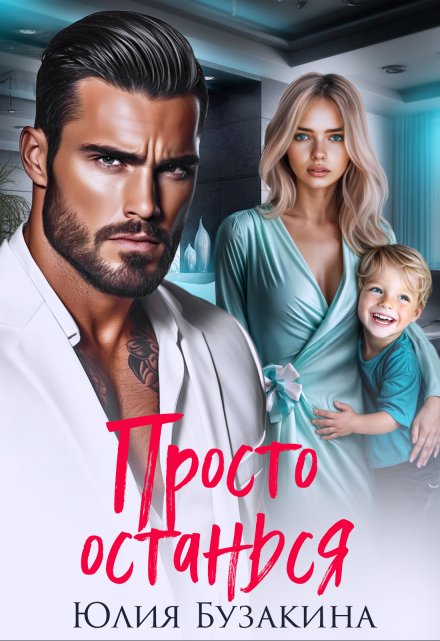 Просто останься Юлия Бузакина