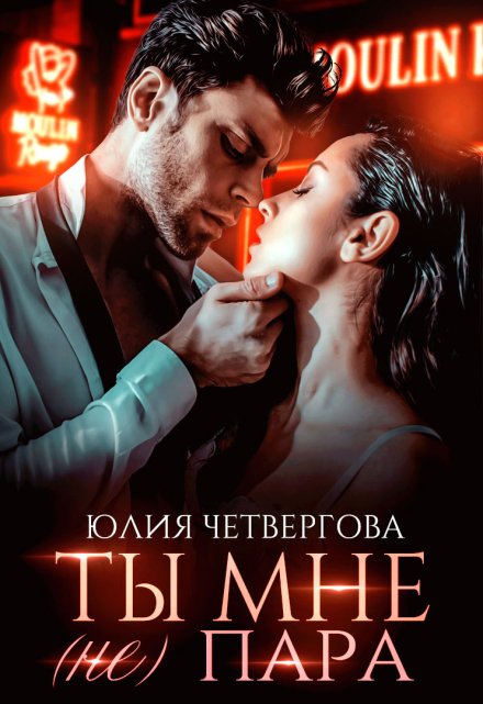Ты мне (не) пара Юлия Четвергова