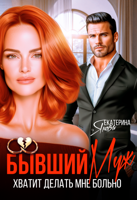 Бывший муж. Хватит делать мне больно Екатерина Янова