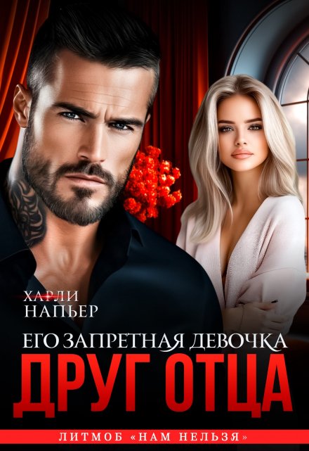 Друг отца. Его запретная девочка Харли Напьер