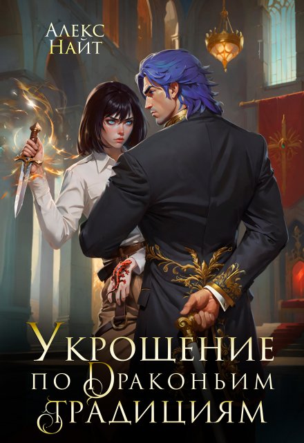 Укрощение по драконьим традициям Алекс Найт