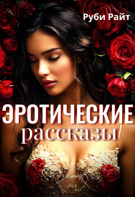 Эротические Рассказы Руби Райт