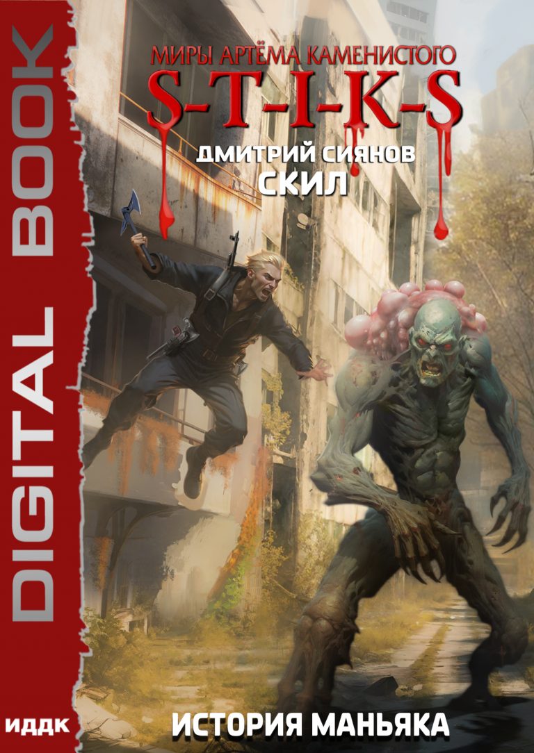 Миры Артёма Каменистого. S-T-I-K-S. Скил. Книга 3. История Маньяка ИДДК