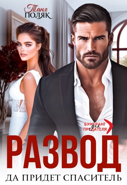 Развод. Да придёт спаситель Таня Поляк
