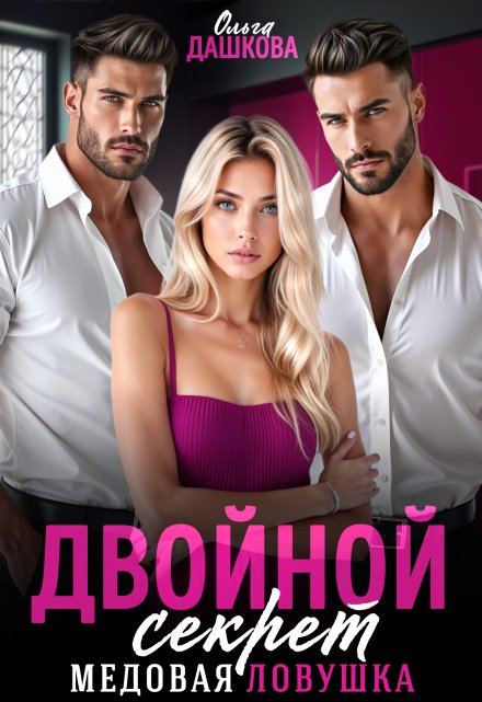 Двойной секрет. Медовая ловушка Ольга Дашкова