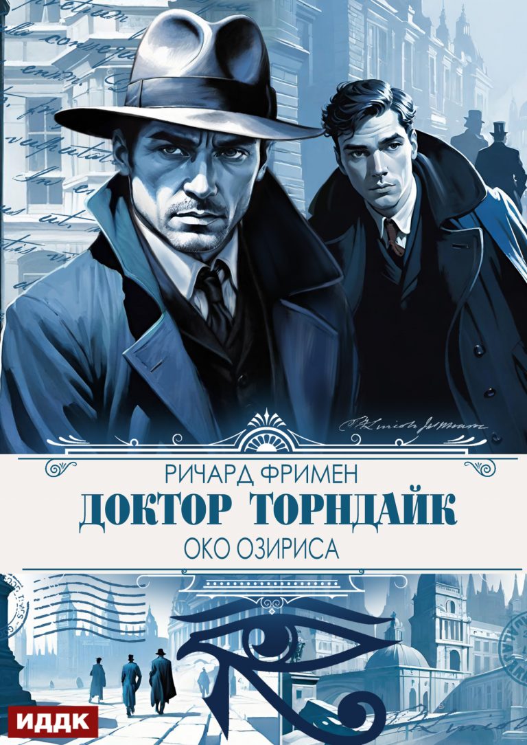 Доктор Торндайк. Око Озириса ИДДК