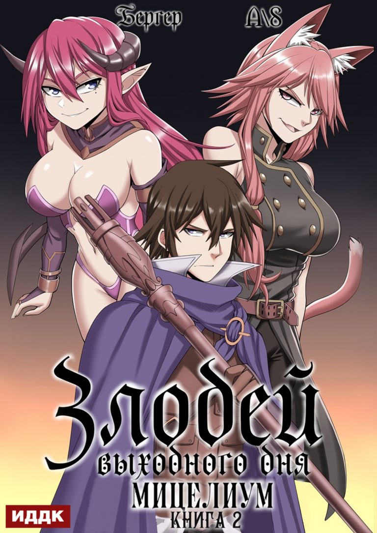 Злодей выходного дня. Книга 2. Мицелиум ИДДК