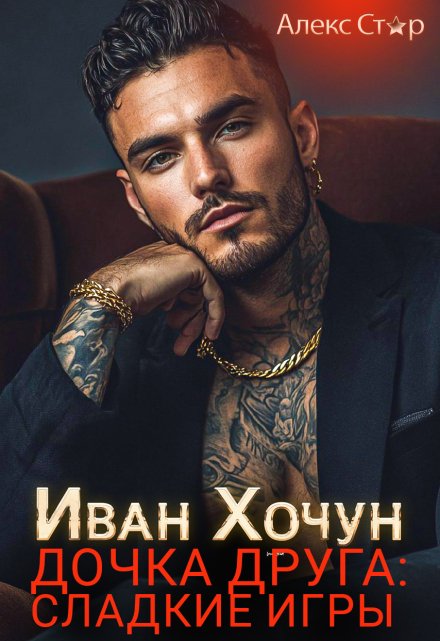 Иван Хочун. Дочка друга: сладкие игры Алекс Стар