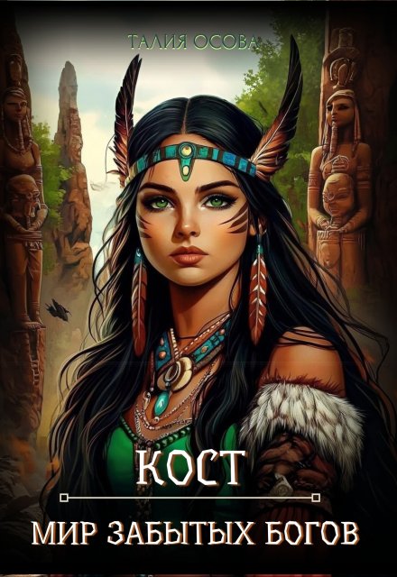 Кост. Мир забытых Богов Талия Осова