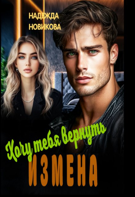 Измена. Хочу тебя вернуть. Надежда Новикова