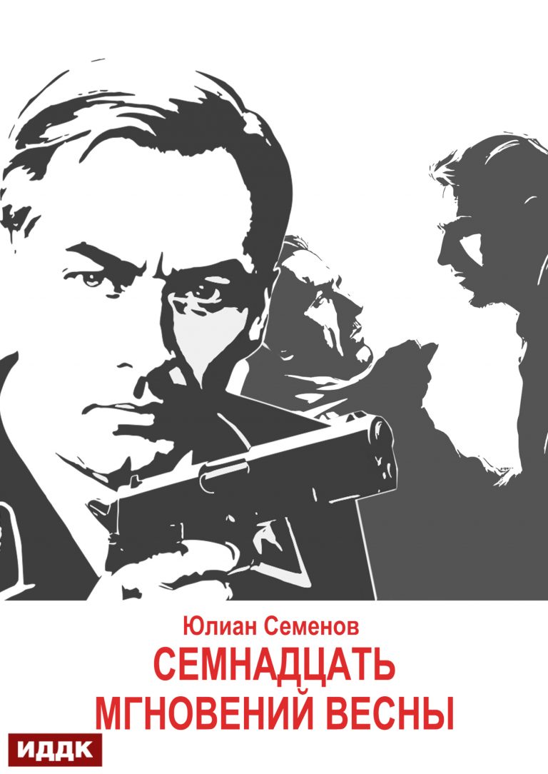 Исаев-Штирлиц. Книга 8. Семнадцать мгновений весны ИДДК